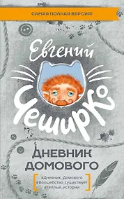 Купить Дневник Домового — Фото №1