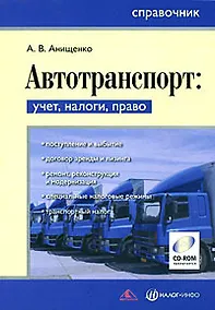 Купить Автотранспорт: учет, налоги, право. Справочник (+ CD) — Фото №1