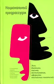Купить Национальный предрассудок: Эссе, дневники, письма, воспоминания, афоризмы английских писателей — Фото №1