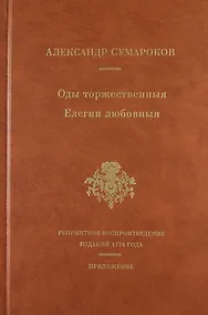 Купить Оды торжественныя Елегии любовныя — Фото №1