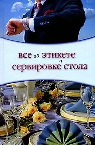 Купить Все об этикете и сервировке стола. Жеребцова О. (Ниола) — Фото №1
