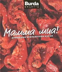 Купить Мамма миа! Домашняя итальянская кухня — Фото №1