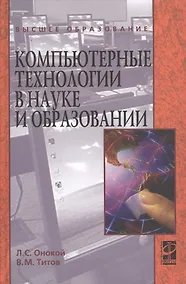 Купить Компьютерные технологии в науке и образовании: Учебное пособие — Фото №1