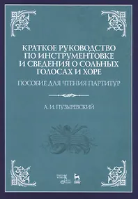 Купить Краткое руководство по инструментовке и сведения о сольных голосах и хоре. Пособие для чтения партитур. Учебное пособие — Фото №1