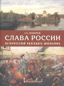 Купить Слава России. Исторический календарь школьника: учебное пособие. 3-е издание — Фото №1