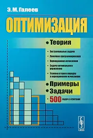 Купить Оптимизация. Теория, примеры, задачи. Учебное пособие — Фото №1