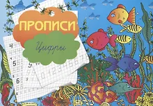 Купить Прописи "Цифры" — Фото №1