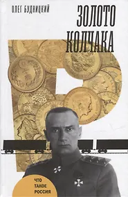 Купить Золото Колчака — Фото №1