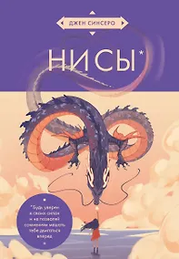 Купить НИ СЫ. Будь уверен в своих силах и не позволяй сомнениям мешать тебе двигаться вперед (азиатское оформление) — Фото №1