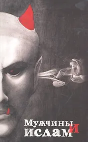 Купить Мужчины и Ислам — Фото №1