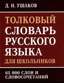 Купить Толковый словарь русского языка для школьников. 65 000 слов и словосочетаний — Фото №1