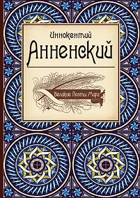 Купить Великие поэты мира: Иннокентий Анненский — Фото №1