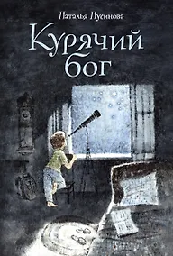 Купить Курячий бог — Фото №1