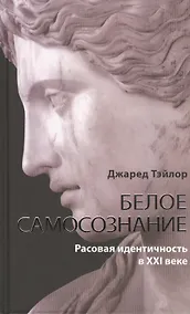 Купить Белое самосознание. Рассовая идентичность в ХХI веке — Фото №1