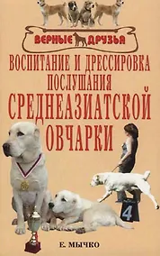 Купить Воспитание и дрессировка послушания среднеазиатской овчарки — Фото №1