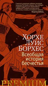 Купить Всеобщая история бесчестья — Фото №1