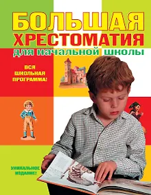 Купить Большая хрестоматия для начальной школы / 4-е изд., испр. и доп. — Фото №1