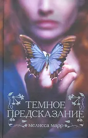 Купить Темное предсказание — Фото №1