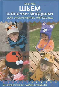 Купить Шьем шапочки–зверушки для маленьких непосед — Фото №1