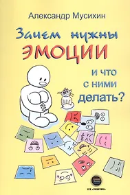 Купить Зачем нужны эмоции и что с ними делать? Как сделать эмоции и чувства своими друзьями — Фото №1