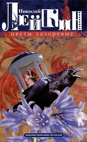 Купить Цветы лазоревые. Юмористические рассказы — Фото №1