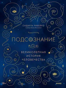 Купить Подсознание: великолепная история человечества — Фото №1