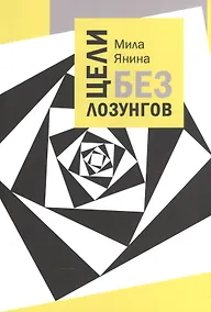 Купить Цели без лозунгов. — Фото №1