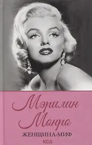 Купить Женщина-миф. Мэрилин Монро — Фото №1