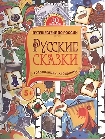 Купить Русские сказки. Головоломки, лабиринты. 5+ — Фото №1