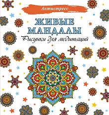 Купить Живые мандалы. Рисунки для медитаций — Фото №1