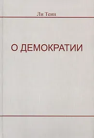 Купить О демократии — Фото №1