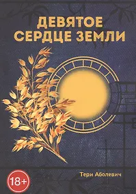 Купить Девятое сердце земли — Фото №1