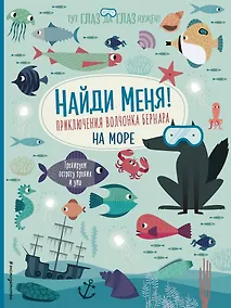 Купить Найди меня! Приключения волчонка Бернара на море — Фото №1