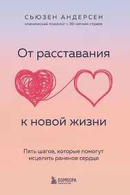 Купить От расставания к новой жизни. Пять шагов, которые помогут исцелить раненое сердце — Фото №1