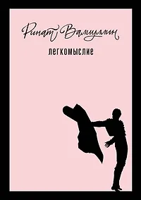 Купить Легкомыслие — Фото №1