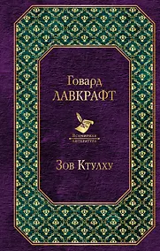 Купить Зов Ктулху — Фото №1