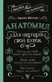 Купить Анатомия для ищущих свой пупок — Фото №1