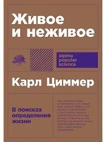 Купить Живое и неживое: В поисках определения жизни — Фото №1