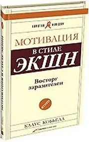 Купить Мотивация в стиле ЭКШН. Восторг заразителен — Фото №1