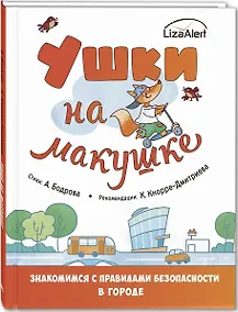 Купить Ушки на макушке. Знакомимся с правилами безопасности в городе — Фото №1