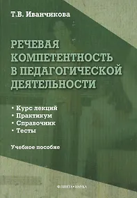 Купить Речевая компетентность в педагогической деятельности. Учебное пособие: Курс лекций. Практикум. Справочник. Тесты — Фото №1