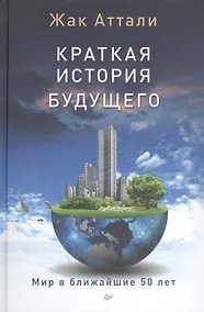 Купить Краткая история будущего — Фото №1