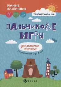 Купить Пальчиковые игры для развития внимания у малыш.дп — Фото №1
