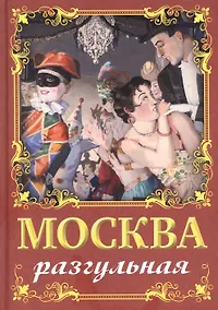 Купить Москва разгульная — Фото №1