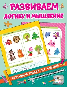 Купить Развиваем логику и мышление — Фото №1