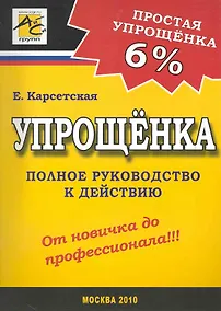 Купить Упрощенка 6% — Фото №1