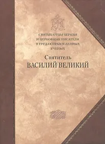 Купить Святые отцы Церкви и церковные писатели в труд.правосл. — Фото №1