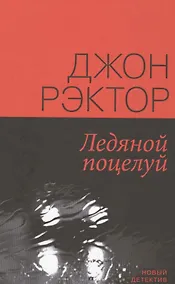 Купить Ледяной поцелуй (НД) Рэктор — Фото №1