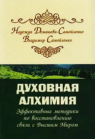 Купить Духовная алхимия. Эффективные методики по восстановлению связи с Высшим Миром — Фото №1