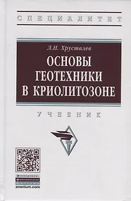 Купить Основы геотехники в криолитозоне. Учебник — Фото №1